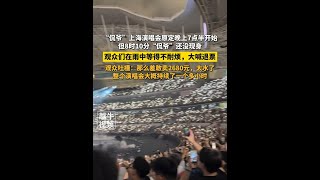 「侃爺」上海演唱會原定晚上7點半開始，但8時10分「侃爺」還沒現身，觀眾們在雨中等得不耐煩，大喊退票#上海 #演唱會 #熱點話題
