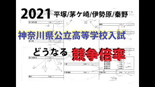 2021 神奈川県公立高等学校入試　志願変更、どうなる競争率？？（茅ヶ崎/平塚/伊勢原/秦野）