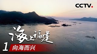 了解福建 从这片海开始《海上福建》第一集 向海而兴【CCTV纪录】