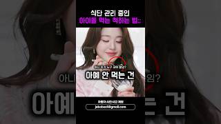 식단 관리 중인 아이돌 먹는 척하는 법;;; #shorts