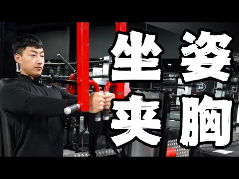 健身动作教学｜坐姿夹胸｜让胸肌更好看 (保姆级教程)