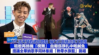 ✨足本訪問：MC張天賦着裙初體驗👗 稱冇打底極涼爽又顯瘦😎唔敢再挑機「櫈舞」 🪑自嘲係掙扎中嘅鹹魚🐟提議全華納歌手同林峯組🎤「熱帶水族館」跳唱｜Viu1現場實況