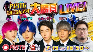 ケイリン(PIST6)&当たるんですでギャンブル生放送スペシャル