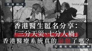 【突發時空 067🏥💉】香港醫生匿名分享：三分天災、七分人禍，香港醫療系統真的崩盤了嗎？