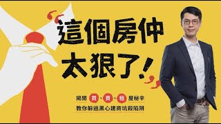 230325 #專任約房仲作家陳泰源 第三號作品《#這個房仲太狠了！》之新書內容介紹影片