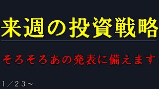 【来週の投資戦略】日本市場に重要なアレがぼちぼち発表されます！今のうちに備えておきましょう（1/23~）