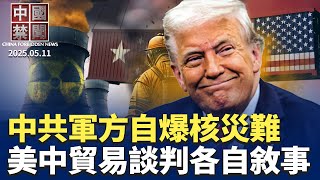 中共狂建核電站，軍方自爆災難後果； 美中貿易談判，川普與北京各自敘事； 「古稀老人的生命奇跡」第一集； 紐約律師：美眾院給中共當頭一棒； 鄰國警惕中共洗產地 【中國禁聞】｜#新唐人電視台