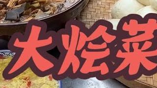 河南特色美食大烩菜，配上刚出锅的大馒头，我能吃两大碗 #农村美食记录生活 #我的乡村生活 #折叠脏衣篮