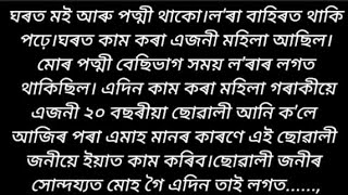 hearttouching assamese story/assamese heart touching emotional story/assamese story/@NIYAR-DIKHOW12