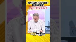 政府瞎掰共諜情節？帥將軍笑死 以為在拍電影喔！ #Shorts