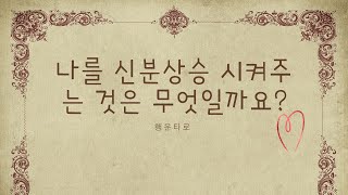 [타로] 👑 나는 어떻게 신분상승하는 사람일까요? 👑