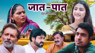 जात पात - देहाती फिल्म | Sumant Budhpur,Usha Maa, Rajveer Jangid | New Dehati Movie | Chanda Cinema