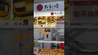 清水休息站裡的紅豆餅～大判燒30元～份量不錯，但內餡普通，買一兩個解饞就好#紅豆餅 #清水休息站 #點心