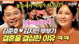 [#김창옥쇼3] 신혼부부가 된 김준호 ♥ 김지민💐 8살 연하 김지민을 사로잡은 김준호의 매력 포인트는✨