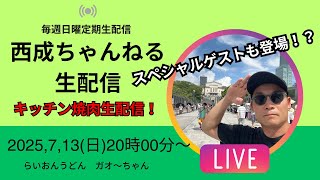 夏のキッチン焼肉西成ちゃんねる生配信！