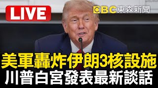 🔴LIVE／美軍成功空襲伊朗3核設施！川普白宮發表最新談話 Trump addresses nation after US strikes nuclear sites in Iran