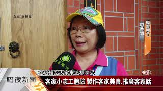 客家主題公園推「親子共學」 培養客家小志工【客家新聞20190810】