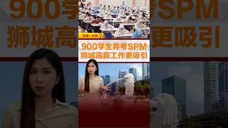 狮城高薪工作更吸引！柔佛900学生弃考SPM