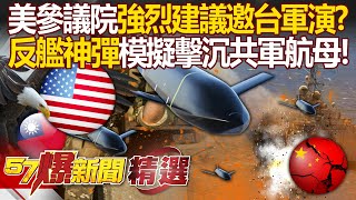 The US Senate suggested inviting Taiwan to conduct military exercises?AGM-158C sank the assault ship