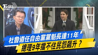 少康戰情室｜杜魯道任自由黨黨魁長達11年 總理9年擋不住民怨飆升？@TVBSNEWS02