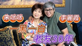 2025年5月23日 專訪朱咪咪（下）～ 朱咪咪 李麗霞   一黑一白 老友30年 - 汪曼玲《快拍。曼鏡頭》