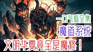 完结《魔道系统：文明华夏竟全是魔修！》全集：白阳觉醒魔道系统，得知灵气将于三年后全面复苏，在此期间凶兽涌现于蓝星各地。为应对危机，白阳决定成为魔修。可坑爹的魔道系统，居然要他带领华夏十四亿国民一起修魔