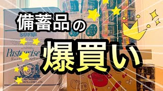 備蓄品の爆買い！パストリーゼから、あいこちゃんの鯖缶まで！！#備蓄 #食料備蓄 #食糧危機 #缶詰 #爆買い