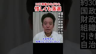 NHK党 浜田聡議員30万票集めるも落選 今後の活躍に期待　#浜田聡 #NHK党 #参院選