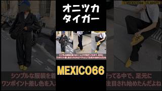 【オニツカタイガー】MEXICO66徹底解説 #スニーカー  #オニツカタイガー