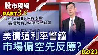【M頭成形疑慮?股債各走各的 原物料無基之彈?美債殖利率成震央!投資時鐘現端倪?】20210223(第3/8段)股市現場*鄭明娟(林漢偉)