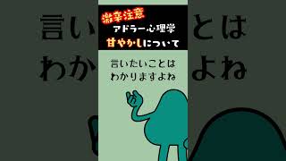 【アドラー心理学】甘えも甘やかしも絶対にするな #アドラー #勇気 #心理学
