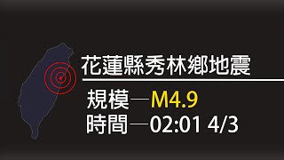 【地震】【台灣】【地震速報】4/3 02:01，規模M4.9、花蓮縣秀林鄉地震