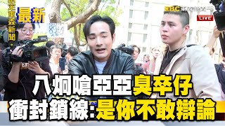 八炯嗆亞亞不敢辯論「臭卒仔」！衝過封鎖線「爆推擠衝突」：是你不敢！