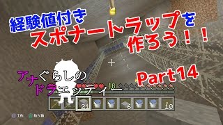 [PS3版マイクラ]経験値付きスポナートラップの作り方♪アナぐらしのドラエッティー Part14