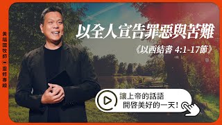 2025.7.23 活潑的生命 // 以西結書四章1-17節 // 黃福國牧師 // 靈修專線 每日禱讀