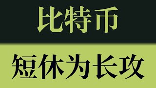 比特币进入到短期的修复阶段，为下一轮进攻蓄势！以太坊行情技术分析！比特币行情技术分析！#crypto #btc #eth #dogecoin #比特币 #比特币行情 #比特币行情分析
