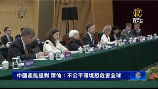 中國產能過剩 葉倫：不公平環境恐危害全球