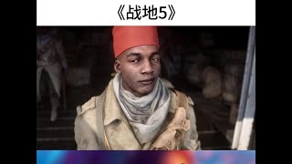 《战地5》被法国历史遗忘的非裔士兵 #内容启发搜索