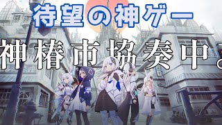【布教】4分ちょいでわかる！神椿市協奏中の魅力