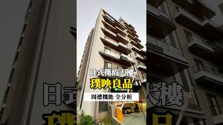 【一分鍾看建案】斗六日式簡約大樓！位在明星學區？！周邊機能全開箱🔥#璞映良品