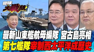 最新山東艦航母編隊 宮古島亮相 第七艦隊宰制西太平洋成歷史【#環球大戰線】20240815-P2 葉思敏 蔡正元 黃征輝 湯紹成