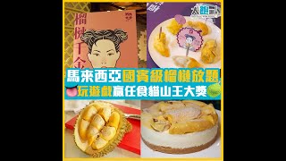 【馬來西亞國賓級榴槤放題 玩遊戲贏任食貓山王大獎】Pier 1929
