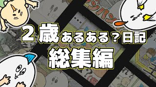 【２歳】【子育てアニメ】たま～～に共感できる育児あるある・日記まとめ【総集編】