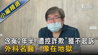 含冤2年半!遭控詐欺「獲不起訴」 外科名醫：像在地獄｜TVBS新聞