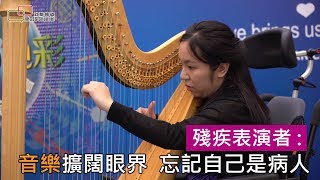 殘疾表演者：音樂擴闊眼界  忘記自己是病人