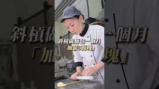 斜槓做麵包，為自己加薪5萬塊💰#麵包女超人 #女子麥面包 #斜槓 #微型創業 #台南麵包 #麵包 #Shorts