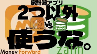 【24項目徹底比較】2つの家計簿アプリを5年使った結果！おすすめはZaimかマネーフォワードMEどっち？家計簿歴10年が無料版有料版の機能を完全解説 #zaim #マネーフォワードME