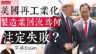 美国再工业化及制造业回流，为什么会徒劳无功？｜艾森 Essen