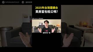 【房市分析】2025年的台灣，還適合買房當包租公嗎?