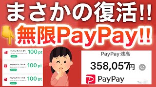 【ついに】あの神キャンペーン復活‼︎PayPay無限に貯まります…！！！